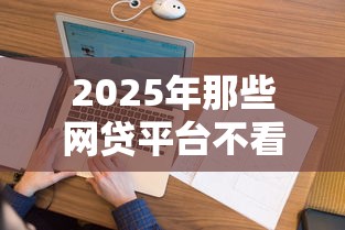 2025年那些网贷平台不看征信就能贷款？看看这五个借钱平台容易通过的