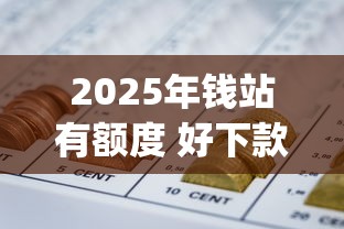 2025年钱站有额度 好下款吗,整理五个对征信宽松的网贷app 2025年钱站有额度 好下款吗,整理五个对征信宽松的网贷app