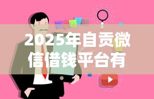2025年自贡微信借钱平台有哪些：看看这5个执行人贷款稳下的口子