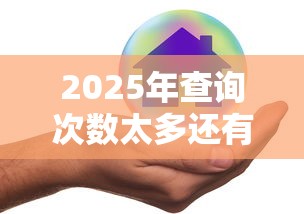 2025年查询次数太多还有哪个网贷能通过审核，推荐5个比较可靠的贷款平台
