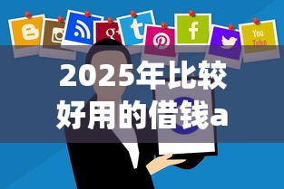 2025年比较好用的借钱app？整理五个被抽贷了还能借钱的软件