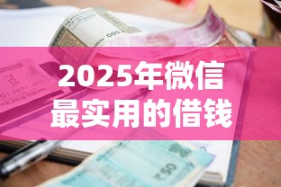 2025年微信最实用的借钱平台，推荐5个线上小额贷款平台