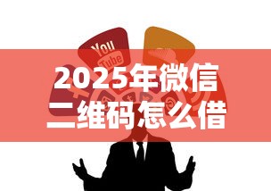 2025年微信二维码怎么借钱的：整合五个为借款平台借钱不通过