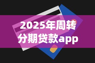 2025年周转分期贷款app：公布5个平台借钱利息最低