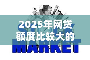2025年网贷额度比较大的有哪些，公布5个银行征信不良带不出来款还可以贷的平台