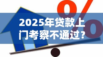 2025年贷款上门考察不通过？推荐五个贷款平台小额贷款不看征信