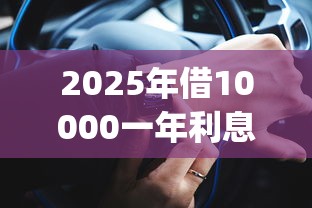 2025年借10000一年利息1000高吗，看看这5个黑户可以下的贷款app