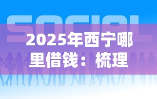 2025年西宁哪里借钱：梳理五个平台借钱好借