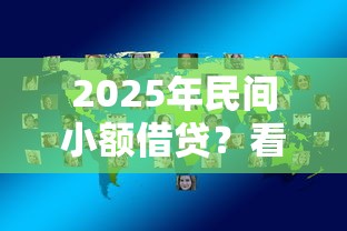 2025年民间小额借贷？看看这五个私人借钱平台