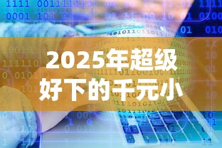 2025年超级好下的千元小贷软件：公布五个网贷投资平台