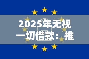 2025年无视一切借款：推荐5个网贷口子风控不严的软件