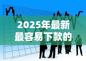 2025年最新最容易下款的口子？看看这5个抵押贷款平台