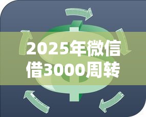 2025年微信借3000周转？试试这5个平台最容易借到钱的