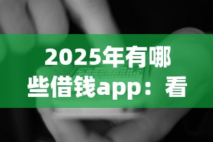 2025年有哪些借钱app：看看这五个网贷2000的平台