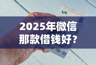 2025年微信那款借钱好？分享5个哪些贷款平台不看征信