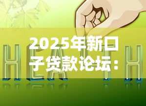 2025年新口子贷款论坛：公布5个平台贷款好通过