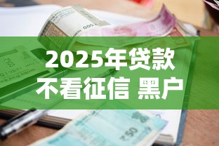 2025年贷款不看征信 黑户？公布五个借款平台利息最低最正规放款最快