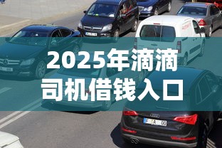 2025年滴滴司机借钱入口：整理五个人工审批贷款软件