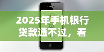 2025年手机银行贷款通不过，看看这5个小额贷款平台推荐