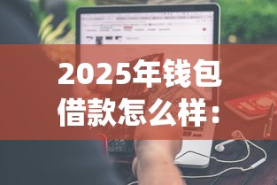 2025年钱包借款怎么样：分享5个网贷容易下款18岁的app