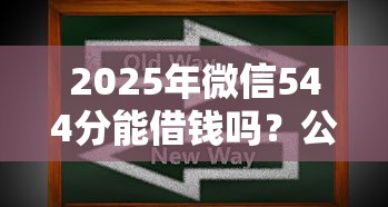 2025年微信544分能借钱吗？公布五个最新撸口子