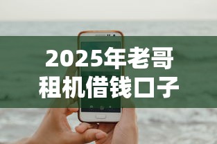 2025年老哥租机借钱口子？试试这五个苹果手机包下款的口子