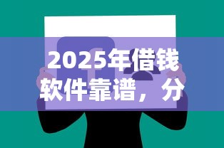 2025年借钱软件靠谱，分享5个小额贷款平台