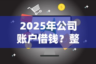 2025年公司账户借钱？整合五个17岁贷款平台秒到账
