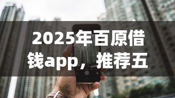 2025年百原借钱app，推荐五个房屋抵押贷款平台