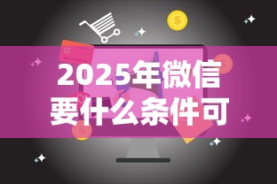 2025年微信要什么条件可以借钱：整理5个18岁借款神器快速下款软件