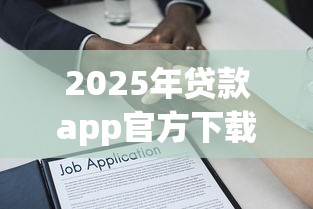 2025年贷款app官方下载，整合5个60到65借款平台