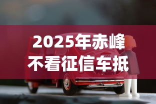 2025年赤峰不看征信车抵押贷款，分享五个真正不查征信的贷款app