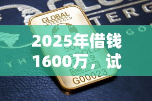 2025年借钱1600万，试试这5个所有贷款平台