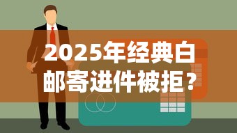 2025年经典白邮寄进件被拒？看看这5个不用面签和芝麻分的贷款口子