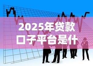 2025年贷款口子平台是什么：看看这五个网贷平台有多少家
