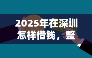 2025年在深圳怎样借钱，整理五个分期贷款平台