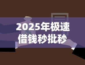 2025年极速借钱秒批秒放款：公布五个现在借款平台好借钱