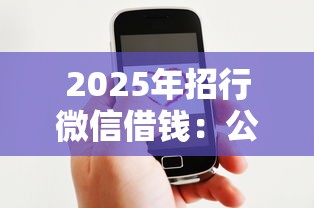 2025年招行微信借钱：公布5个网贷平台好借钱