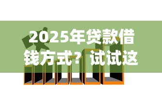 2025年贷款借钱方式?试试这5个黑户下款app 2025年贷款借钱方式?试试这5个黑户下款app