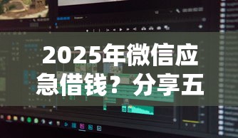 2025年微信应急借钱？分享五个征信花了也能借钱的正规平台