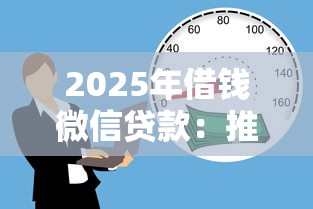 2025年借钱微信贷款：推荐5个那些网贷平台不上征信