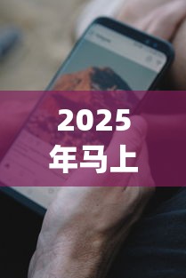 2025年马上到账app下载安装：推荐5个无视双黑能下的分期贷