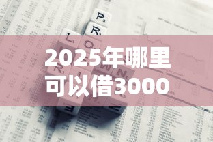 2025年哪里可以借3000元，公布五个借500元立马到账软件