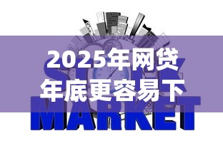2025年网贷年底更容易下款？看看这5个可靠的p2p网贷平台
