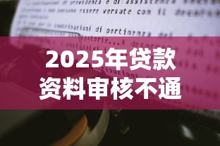 2025年贷款资料审核不通过,分享五个新上线贷款平台门槛低平台 2025年贷款资料审核不通过,分享五个新上线贷款平台门槛低平台