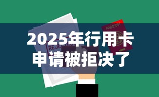 2025年行用卡申请被拒决了？公布五个黑户分期借钱平台什么最好下款