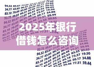 2025年银行借钱怎么咨询？罗列5个黑户可以下的贷款app