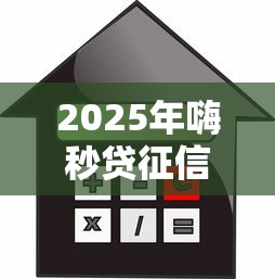 2025年嗨秒贷征信不通过：推荐五个贷款平台利息低
