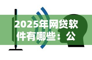 2025年网贷软件有哪些：公布五个不查征信贷款平台