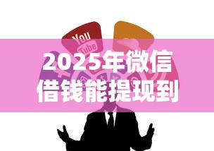 2025年微信借钱能提现到微信吗：整合五个小微企业网上贷款平台